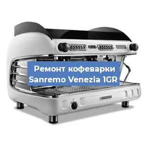 Замена | Ремонт термоблока на кофемашине Sanremo Venezia 1GR в Челябинске